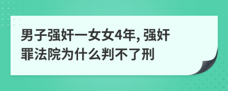 男子强奸一女女4年, 强奸罪法院为什么判不了刑