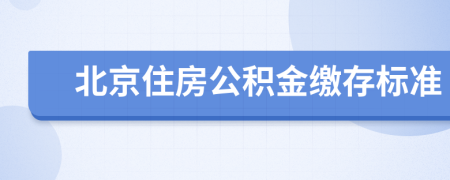 北京住房公积金缴存标准