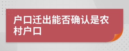 户口迁出能否确认是农村户口