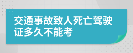 交通事故致人死亡驾驶证多久不能考