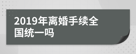 2019年离婚手续全国统一吗