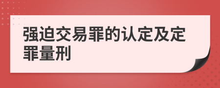 强迫交易罪的认定及定罪量刑