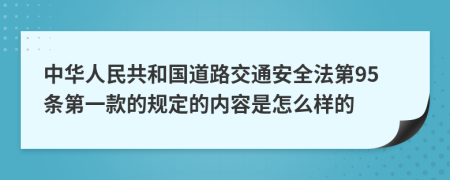 中华人民共和国道路交通安全法第95条第一款的规定的内容是怎么样的