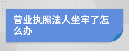 营业执照法人坐牢了怎么办