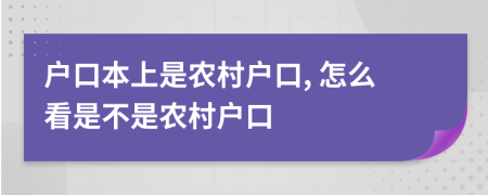 户口本上是农村户口, 怎么看是不是农村户口