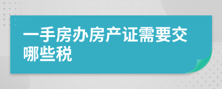 一手房办房产证需要交哪些税