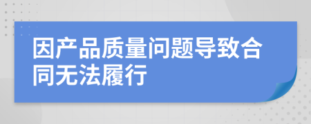 因产品质量问题导致合同无法履行