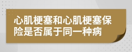 心肌梗塞和心肌梗塞保险是否属于同一种病