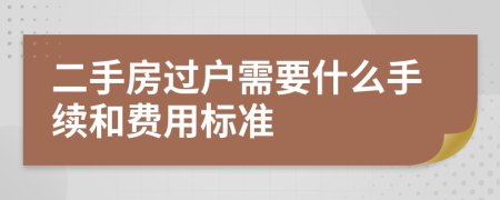 二手房过户需要什么手续和费用标准