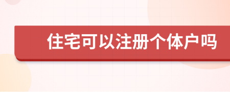 住宅可以注册个体户吗