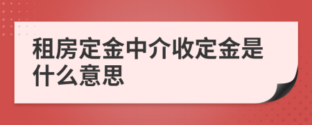 租房定金中介收定金是什么意思