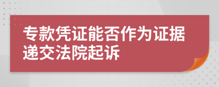 专款凭证能否作为证据递交法院起诉