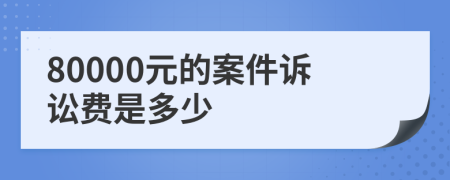 80000元的案件诉讼费是多少