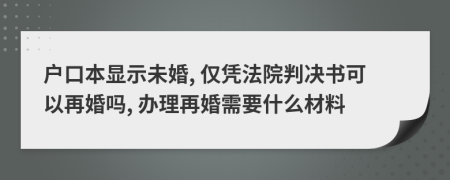 户口本显示未婚, 仅凭法院判决书可以再婚吗, 办理再婚需要什么材料