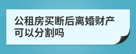 公租房买断后离婚财产可以分割吗