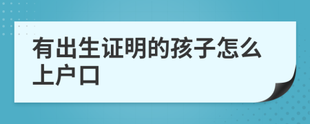 有出生证明的孩子怎么上户口