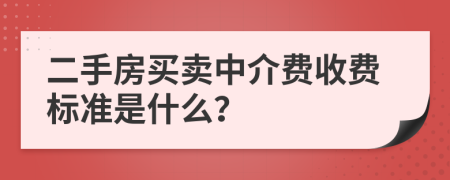 二手房买卖中介费收费标准是什么？