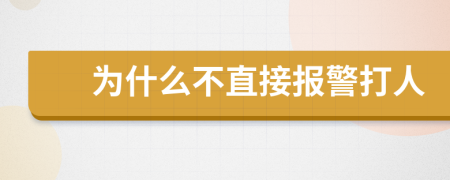 为什么不直接报警打人