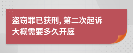 盗窃罪已获刑, 第二次起诉大概需要多久开庭