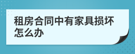 租房合同中有家具损坏怎么办