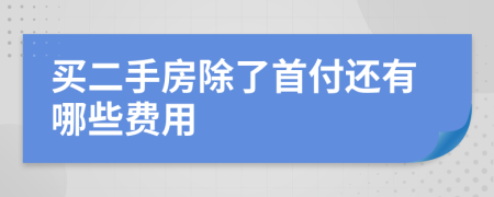 买二手房除了首付还有哪些费用