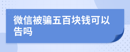 微信被骗五百块钱可以告吗