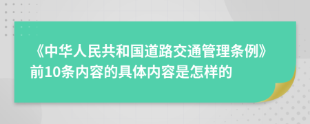 《中华人民共和国道路交通管理条例》前10条内容的具体内容是怎样的