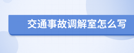 交通事故调解室怎么写