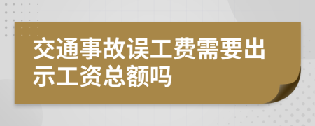 交通事故误工费需要出示工资总额吗