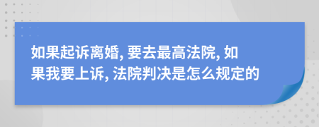 如果起诉离婚, 要去最高法院, 如果我要上诉, 法院判决是怎么规定的