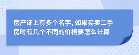 房产证上有多个名字, 如果买卖二手房时有几个不同的价格要怎么计算