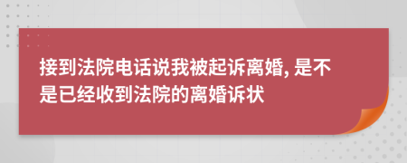 接到法院电话说我被起诉离婚, 是不是已经收到法院的离婚诉状