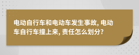 电动自行车和电动车发生事故, 电动车自行车撞上来, 责任怎么划分?