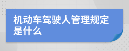 机动车驾驶人管理规定是什么