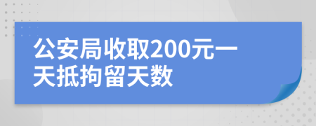 公安局收取200元一天抵拘留天数