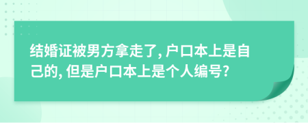 结婚证被男方拿走了, 户口本上是自己的, 但是户口本上是个人编号?