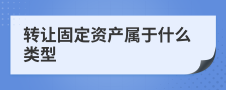 转让固定资产属于什么类型