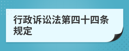 行政诉讼法第四十四条规定