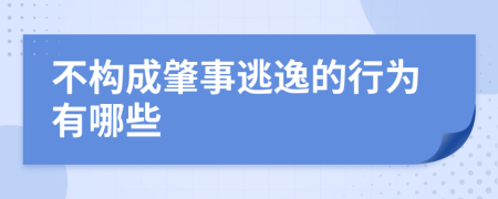 不构成肇事逃逸的行为有哪些