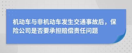 机动车与非机动车发生交通事故后，保险公司是否要承担赔偿责任问题