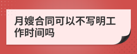 月嫂合同可以不写明工作时间吗