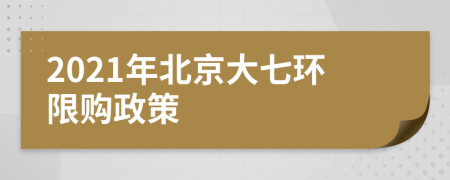 2021年北京大七环限购政策