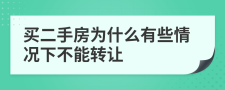 买二手房为什么有些情况下不能转让