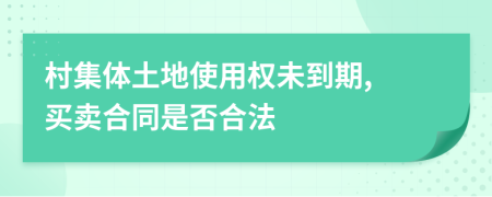 村集体土地使用权未到期, 买卖合同是否合法