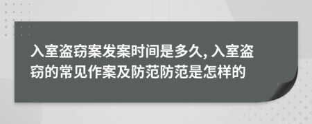 入室盗窃案发案时间是多久, 入室盗窃的常见作案及防范防范是怎样的