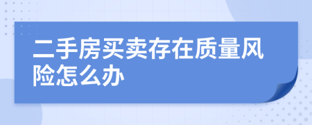 二手房买卖存在质量风险怎么办