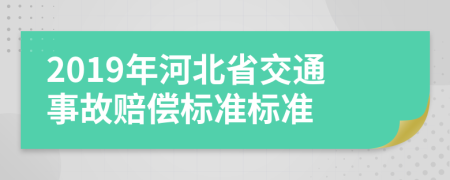 2019年河北省交通事故赔偿标准标准