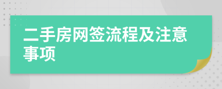 二手房网签流程及注意事项