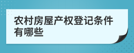 农村房屋产权登记条件有哪些