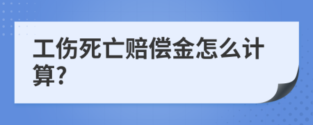 工伤死亡赔偿金怎么计算?